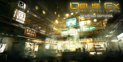 Deus Ex: Human Revolution - Визитная карточка игры и путеводитель по блогу Deus Ex: Human Revolution